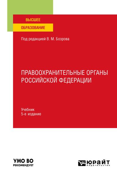 Обложка книги  «Правоохранительные органы Российской Федерации 5-е изд., пер. и доп. Учебник для вузов»