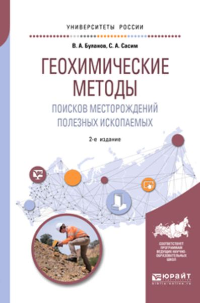 Обложка книги «Геохимические методы поисков месторождений полезных ископаемых 2-е изд., пер. и доп. Учебное пособие для академического бакалавриата»