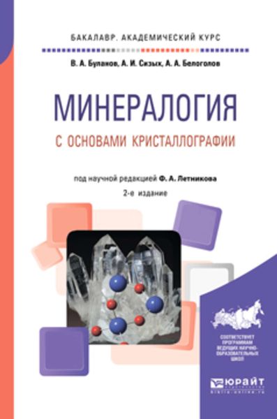 Обложка книги «Минералогия с основами кристаллографии 2-е изд., пер. и доп. Учебное пособие для академического бакалавриата»