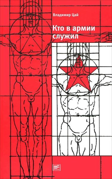 Обложка книги  «Кто в армии служил…»