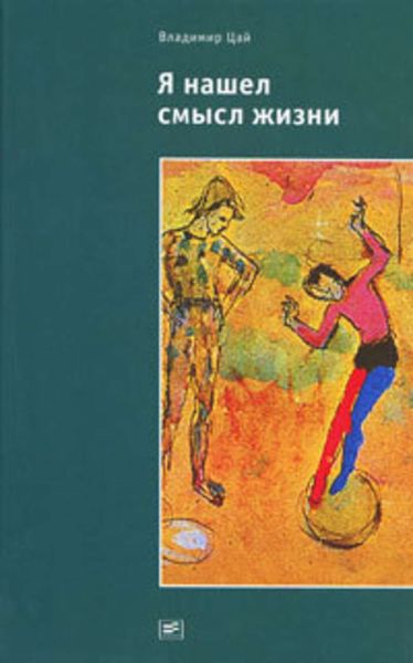 Обложка книги  «Я нашел смысл жизни: Автореферат мировоззрения с эпизодами автобиографии»