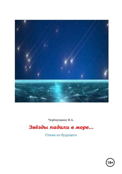 Обложка книги «Звёзды падали в море…»