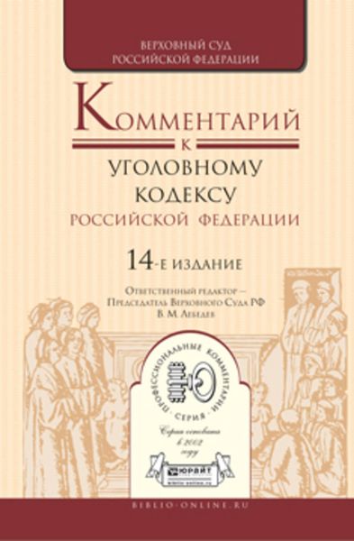 Обложка книги «Комментарий к Уголовному кодексу РФ в 2 т 14-е изд., пер. и доп»