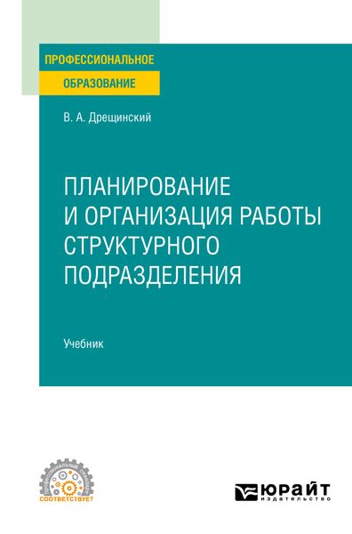 Обложка книги  «Планирование и организация работы структурного подразделения. Учебник для СПО»