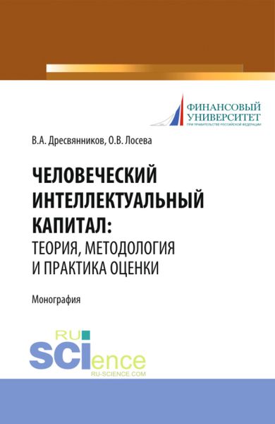 Обложка книги  «Человеческий интеллектуальный капитал: теория, методология и практика оценки. (Бакалавриат, Магистратура). Монография.»