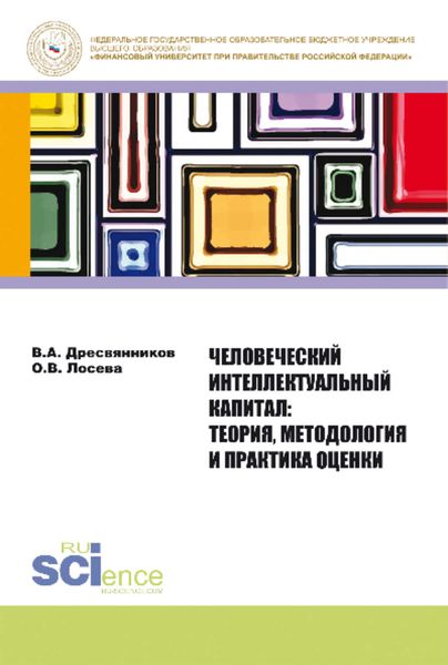 Обложка книги «Человеческий интеллектуальный капитал. Теория, методология и практика оценки»