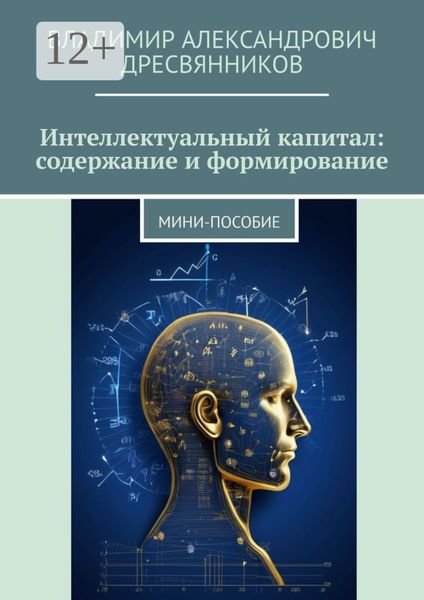 Обложка книги «Интеллектуальный капитал: содержание и формирование. Мини-пособие»