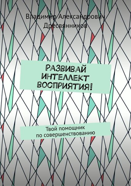 Обложка книги «Развивай интеллект восприятия! Твой помощник по совершенствованию»