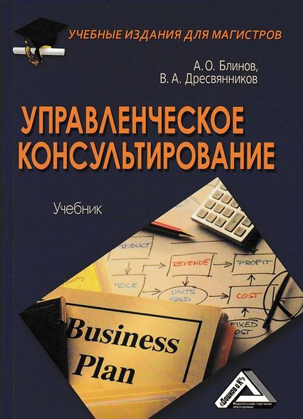 Обложка книги  «Управленческое консультирование»