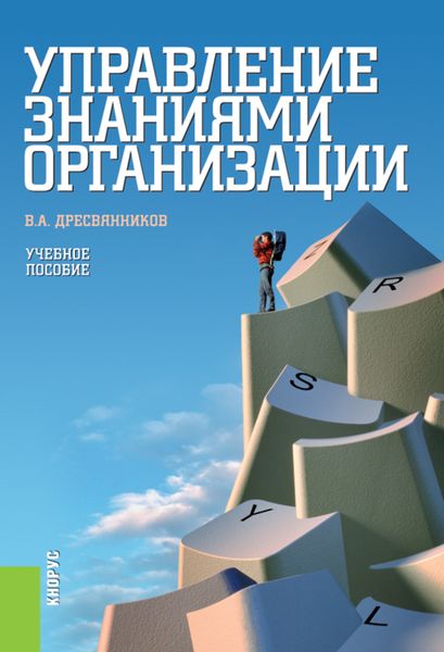 Обложка книги  «Управление знаниями организации. (Бакалавриат, Специалитет). Учебное пособие.»