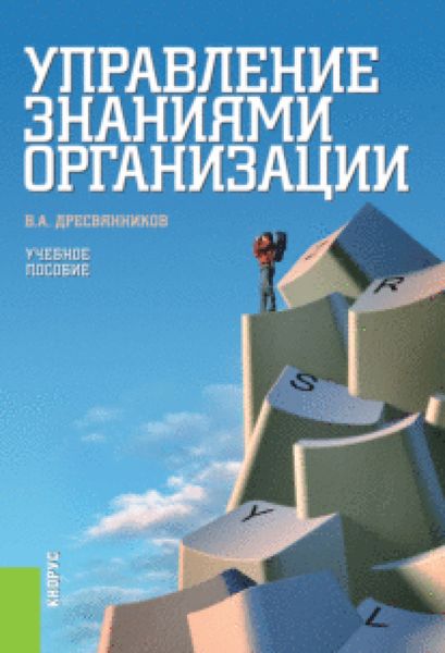 Обложка книги «Управление знаниями организации. (Бакалавриат, Специалитет). Учебное пособие.»