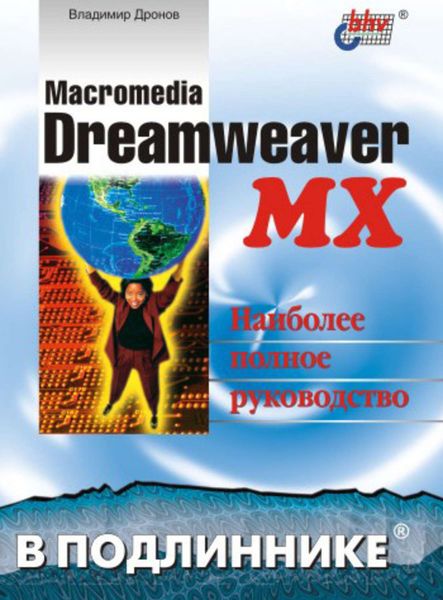 Обложка книги «Macromedia Dreamweaver MX»