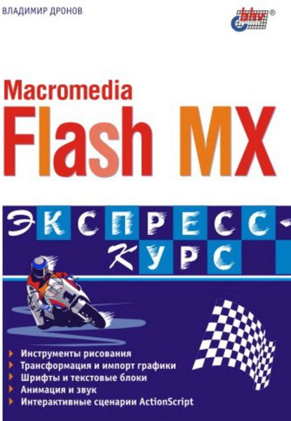Обложка книги «Macromedia Flash MX. Экспресс-курс»