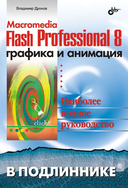 Обложка книги «Macromedia Flash Professional 8. Графика и анимация»