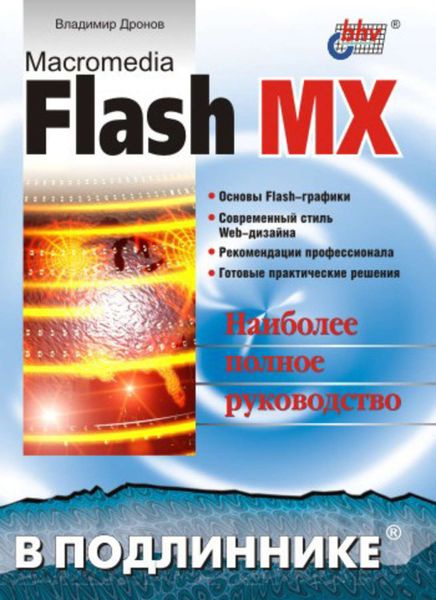 Обложка книги «Macromedia Flash MX»