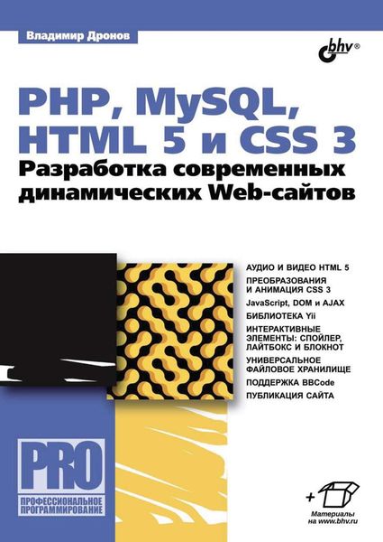 Обложка книги  «PHP, MySQL, HTML5 и CSS 3. Разработка современных динамических Web-сайтов»