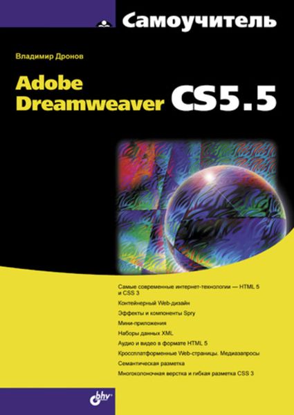 Обложка книги «Самоучитель Adobe Dreamweaver CS5.5»