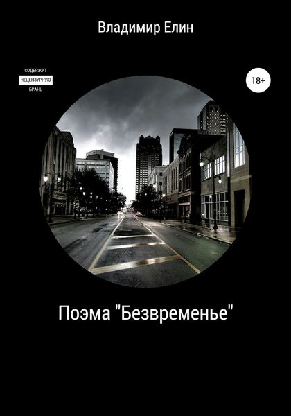 Обложка книги «Безвременье. Поэма. Часть 1»