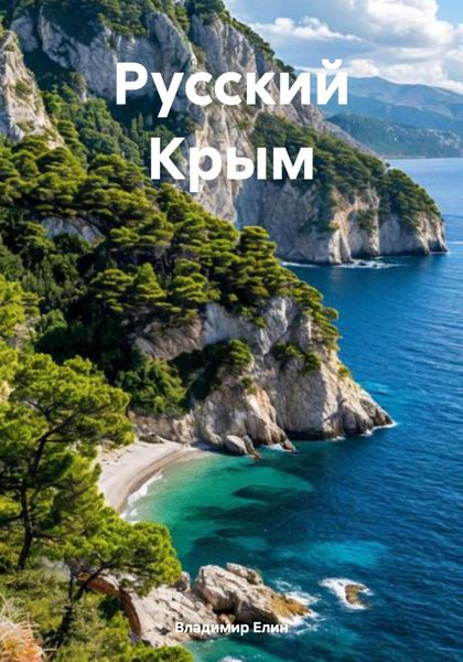 Обложка книги «Русский Крым»