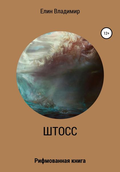 Обложка книги «Штосс»
