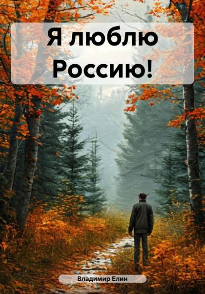 Обложка книги «Я люблю Россию!»