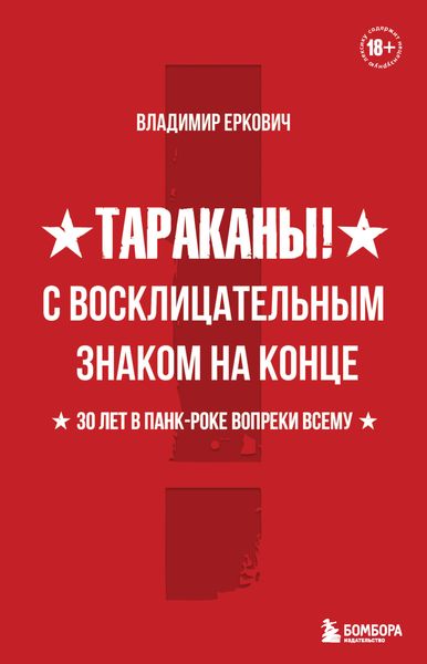 Обложка книги  «Тараканы! С восклицательным знаком на конце. 30 лет в панк-роке вопреки всему»