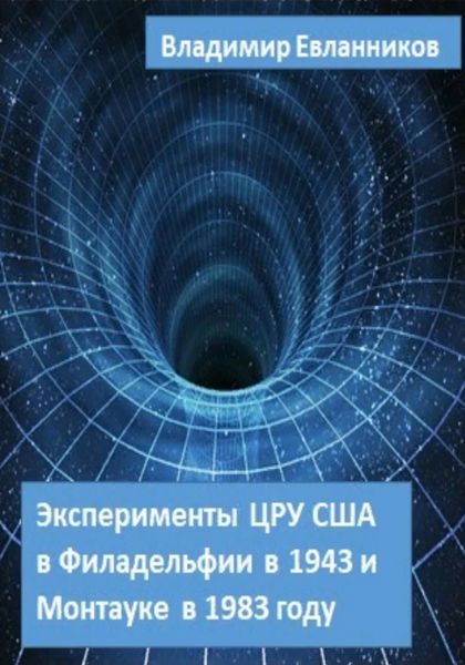 Обложка книги  «Эксперименты ЦРУ США в Филадельфии в 1943 и в Монтауке в 1983 году»
