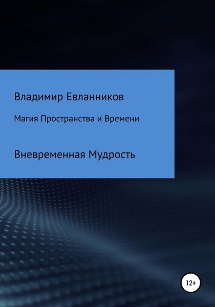Обложка книги «Магия Пространства и Времени»