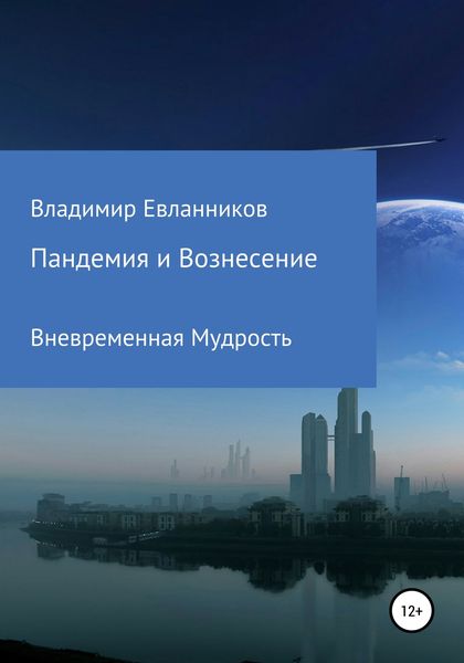 Обложка книги  «Пандемия и Вознесение»
