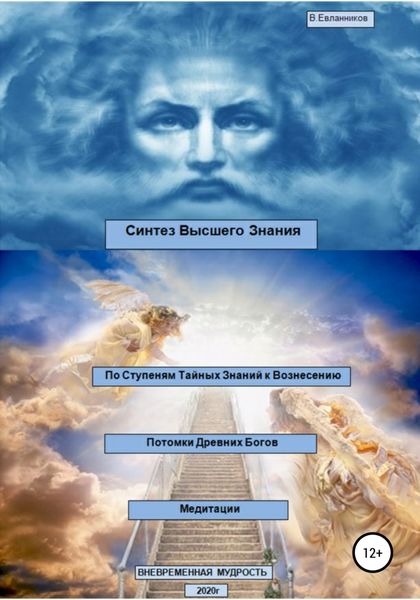 Обложка книги «Синтез Высшего Знания»