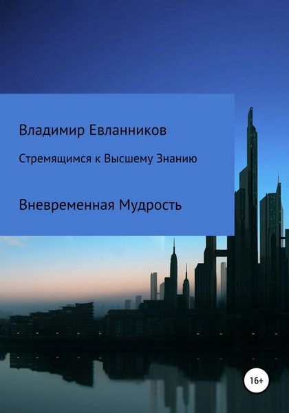 Обложка книги «Стремящимся к Высшему знанию»
