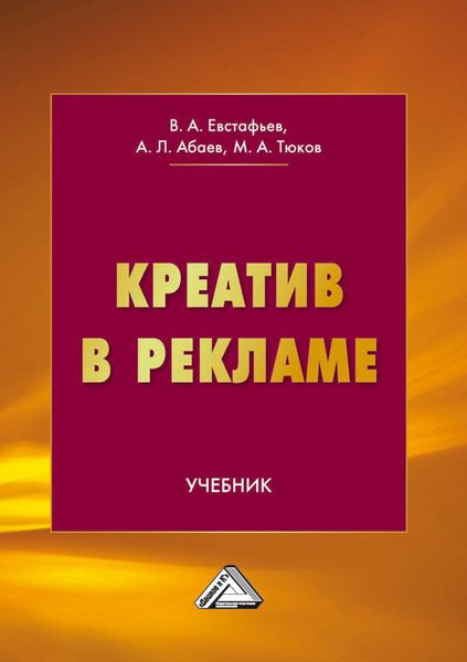 Обложка книги  «Креатив в рекламе»