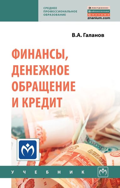Обложка книги «Финансы, денежное обращение и кредит»