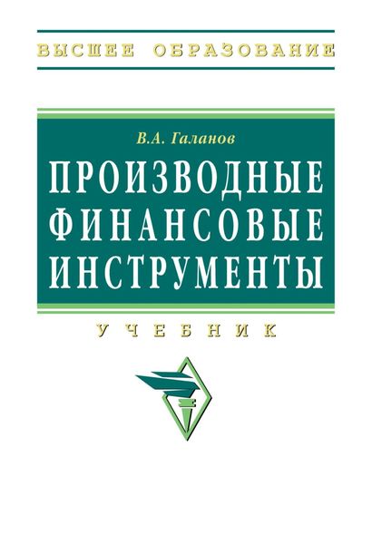 Обложка книги «Производные финансовые инструменты»