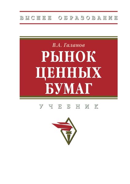 Обложка книги «Рынок ценных бумаг»