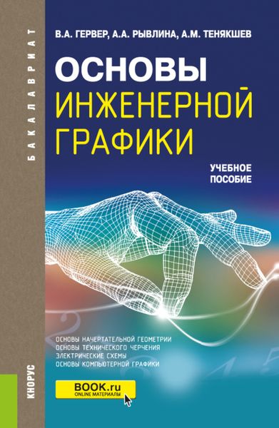 Обложка книги  «Основы инженерной графики. (Бакалавриат, Магистратура). Учебное пособие.»
