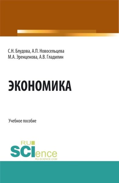 Обложка книги  «Экономика. (Бакалавриат, Магистратура). Учебное пособие.»