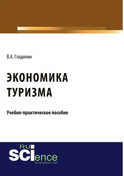 Обложка книги  «Экономика туризма. (Бакалавриат). (Магистратура). Учебно-практическое пособие»