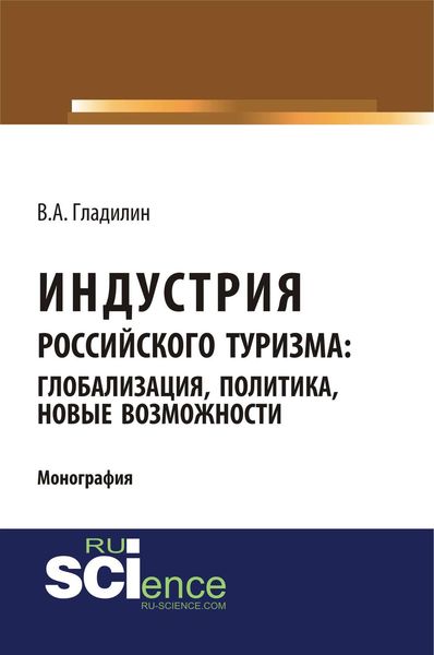 Обложка книги  «Индустрия российского туризма: глобализация, политика, новые возможности»
