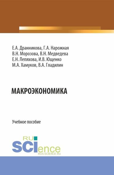 Обложка книги  «Макроэкономика. (Бакалавриат, Магистратура). Учебное пособие.»