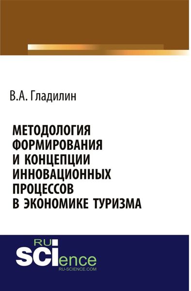 Обложка книги  «Методология формирования и концепции инновационных процессов в экономике туризма. (Аспирантура, Бакалавриат, Магистратура). Монография.»