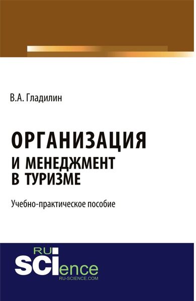 Обложка книги  «Организация и менеджмент в туризме . (Бакалавриат). Учебно-практическое пособие»