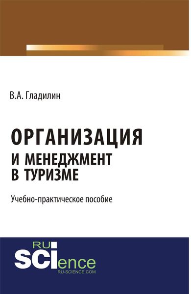Обложка книги  «Организация и менеджмент в туризме»
