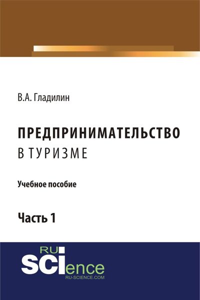 Обложка книги  «Предпринимательство в туризме. (Бакалавриат). Учебное пособие.»