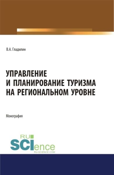 Обложка книги  «Управление и планирование туризма на региональном уровне. (Бакалавриат, Магистратура). Монография.»