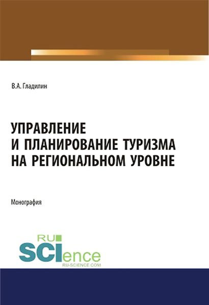 Обложка книги  «Управление и планирование туризма на региональном уровне»