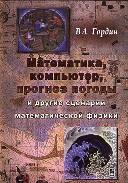 Обложка книги «Математика, компьютер, прогноз погоды и другие сценарии математической физики»