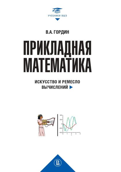 Обложка книги «Прикладная математика. Искусство и ремесло вычислений»