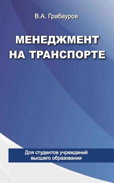 Обложка книги  «Менеджмент на транспорте»