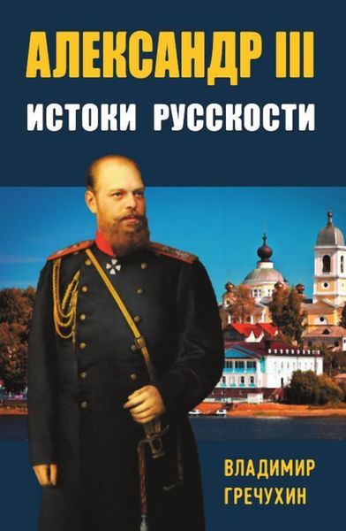 Обложка книги «Александр III. Истоки русскости»